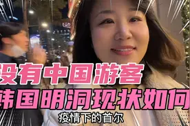 没有了中国游客韩国明洞现状怎么样了？视频封面