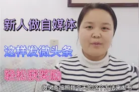 新人小白这样发微头条，不仅可以获得更多推荐量，还可以轻松获奖视频封面