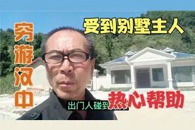 三轮小房车翻山被困，受到别墅主人的热心帮助，原来主人身份特别视频封面