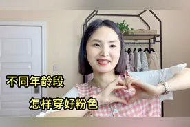 不同年龄段怎样穿好粉色，如何挑选粉色衣服，看实体店老板娘分享视频封面
