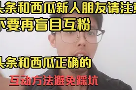 不要再盲目互粉，教你如何正确互动，和正确互粉，提高作品活跃度