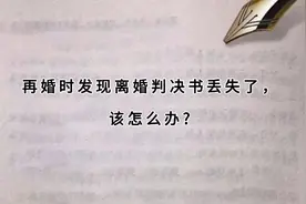 再婚时发现离婚判决书丢了该怎么办？视频封面