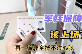 军娃的保障卡比军嫂的好啊，军娃全部免费，军嫂还要挂号费视频封面