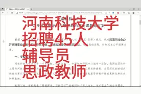 河南科技大学招聘45人，含辅导员和思政课教师岗！视频封面