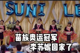 苗族史上第一位女子体操全能冠军李苏妮，苗族的骄傲视频封面