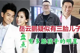 岳云鹏疑似有三胎儿子，婚礼说漏嘴，盘点有多胎孩子的明星视频封面