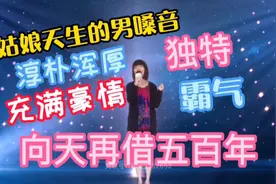 姑娘《向天再借五百年》全场沸腾，男人音再现中华豪情。配音视频视频封面