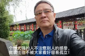 个性太强的人不注意别人的感受做事往往不被大家看好容易自我孤立视频封面