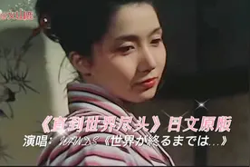 《直到世界尽头》日文原版，这首歌太燃了，我们终将战胜疫情视频封面
