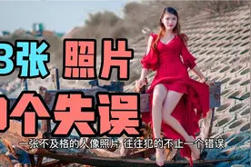 3张人像照片，犯了9个摄影忌讳，拍人像是有讲究的！视频封面