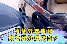 开车发生事故后的处理流程，新手司机注意，避免犯错视频封面