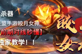 第一期上分大杀器 中单皎月必学技巧视频封面