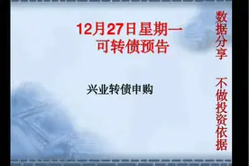 发行规模达500亿的兴业转债，当前溢价率33%以上，上市会破发吗？视频封面