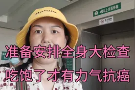 抗癌小惠住院准备做大检查，骨扫描增强CT全上，全面大检查！视频封面