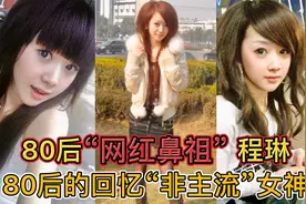 80后“非主流鼻祖”程琳，如今容颜依旧不变，看着就像18岁视频封面