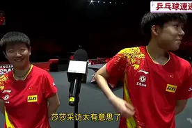 新加坡大满贯混双决赛，孙颖莎与王楚钦夺冠！莎莎赛后采访就想笑视频封面