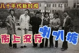 八十年代新时尚：街上流行喇叭裤（老照片.熙熙藏）视频封面