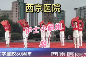 西京医院户外文艺汇演护士小姐姐热舞串烧骁活力动感十足视频封面