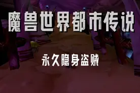 魔兽世界都市传说之永久隐身盗贼视频封面