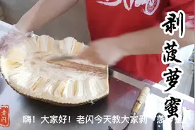 闪姐教你剥菠萝蜜，记得先掏空中柱，方法一看就能学会视频封面