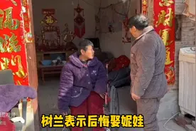 树兰表示后悔娶妮娃，妮娃尿裤子了，要把妮娃送回娘家视频封面
