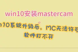 win10 系统升级，导致mastercam无法打开视频封面