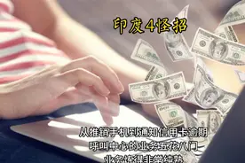 年年外贸逆差，为啥印度总有美元花？视频封面
