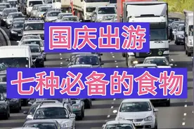 国庆节出行需带的7种食物，便捷实用还抗饿，检查一下您都带齐吗视频封面