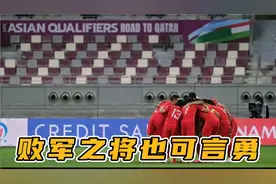 热血沸腾！人民日报寄语国足：败军之将也可言勇，赢下该赢的比赛视频封面