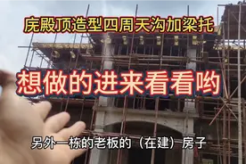 农村自建房，梁托天沟一体成形，装模布筋做法来参考一下哟视频封面