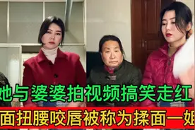 她与婆婆拍视频搞笑走红，揉面扭腰咬唇被称为揉面一姐。视频封面
