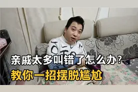 媳妇的亲戚太多，不知怎么称呼，老婆教我一招搞定视频封面