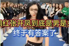 大网红张开凤到底是男是女，终于有答案了！