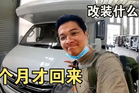 房车放河南升级改装，看到C型眼睛发光，回家跟老婆商量视频封面