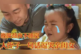 小晚晚熬夜不睡觉，大侄子一句话逗哭亲闺女，这爹真是坑娃专业户