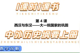1课时1课书课件|第4课 西汉与东汉——统一多民族封建国家的巩固视频封面