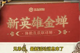 王者金蝉的获得方法确定下来了视频封面
