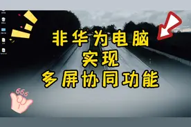 拯救者笔记本与华为手机多屏协同，游戏办公两不误！
