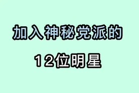 加入“党派”的明星，冯巩、张国立都很牛，你都认识吗？视频封面