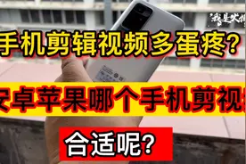 手机剪辑视频多蛋疼？安卓苹果哪个手机剪视频合适？看了就知道！视频封面