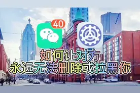 对方永远无法删除拉黑你