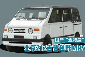 北京吉普212越野面包：可越野可敞篷的软顶国产七座MPV视频封面