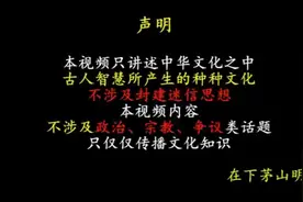 中国神话：茅山术，茅山祖师创教过程，茅山法术的运行逻辑与机制视频封面