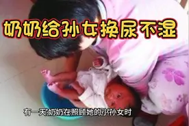 奶奶给小孙女换尿不湿视频封面