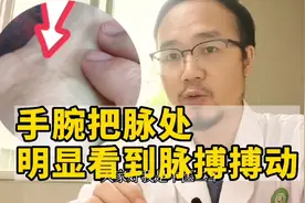 手腕把脉处明显看到脉搏跳动！你觉得是什么问题视频封面