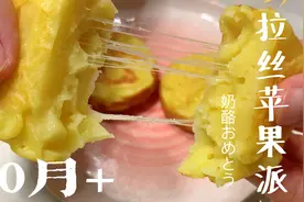 宝宝早餐不重样，拉丝苹果派，简单方便又好吃，保护肠胃身体棒视频封面