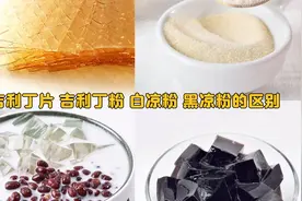 吉利丁片，吉利丁粉，白凉粉，黑凉粉的区别#烘焙常用原料