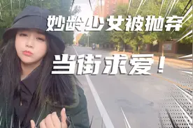 千万女主播被当红一哥郭小乐抛弃 ！一气之下到大街上表白？视频封面