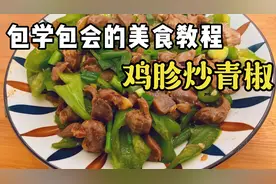 鸡胗爆炒青椒，适合家庭的做法，锅气十足，真的要下饭了。