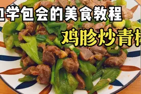 鸡胗爆炒青椒，适合家庭的做法，锅气十足，真的要下饭了。